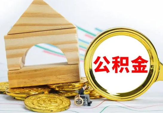住房公积金-安宁公积金代办平台